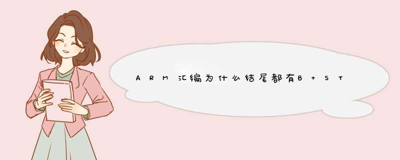 ARM汇编为什么结尾都有B START指令,第1张