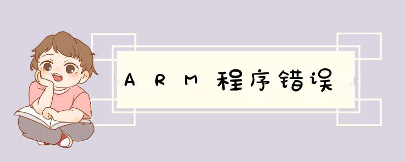 ARM程序错误,第1张