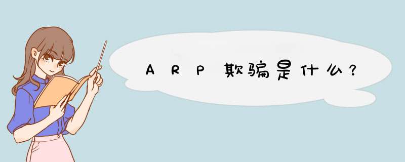 ARP欺骗是什么？,第1张