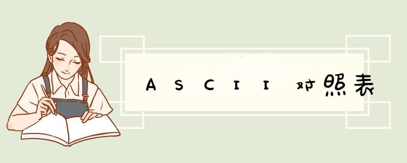 ASCII对照表,第1张