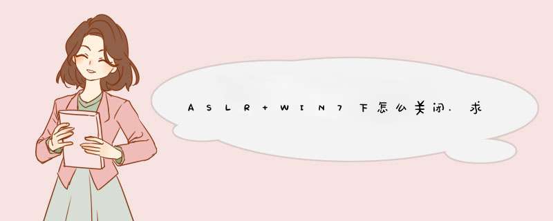 ASLR WIN7下怎么关闭.求具体方法,第1张