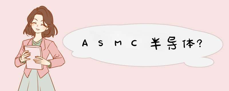 ASMC半导体?,第1张