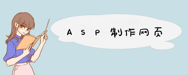 ASP制作网页,第1张