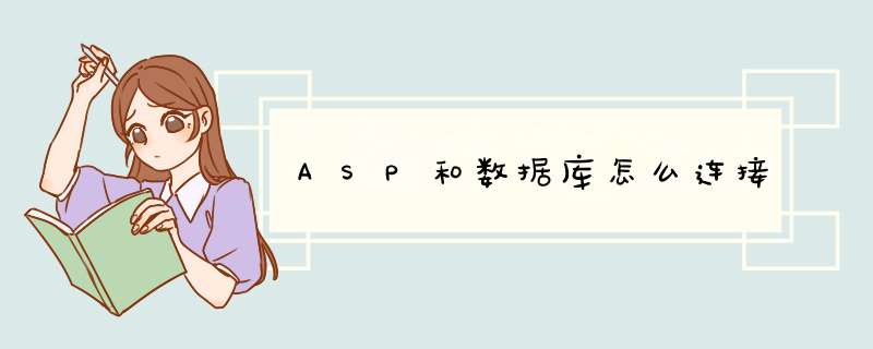 ASP和数据库怎么连接,第1张