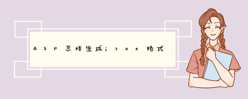 ASP怎样生成json格式,第1张