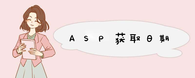 ASP获取日期,第1张