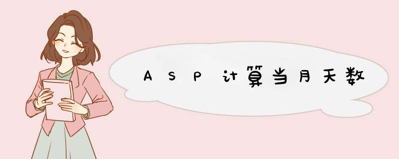 ASP计算当月天数,第1张