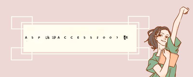 ASP访问ACCESS2007数据库的连接字符串是什么？,第1张