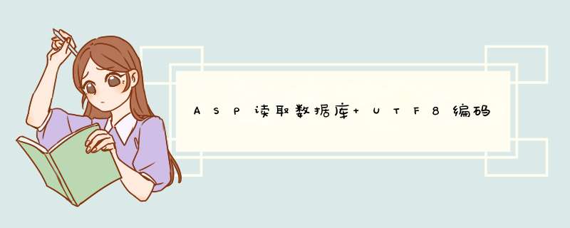 ASP读取数据库 UTF8编码,第1张