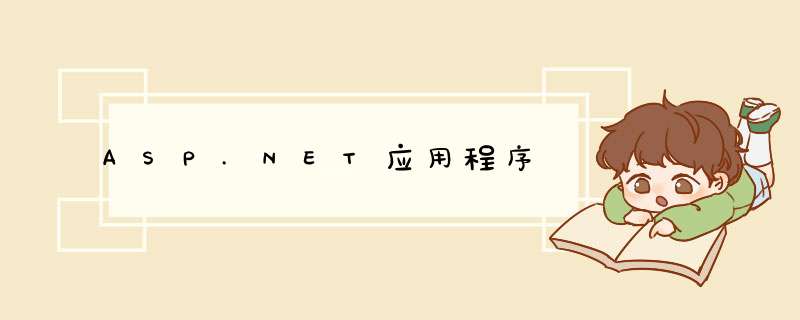 ASP.NET应用程序,第1张