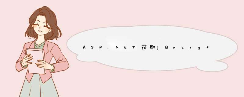 ASP.NET获取jQuery load() 中data参数值,第1张