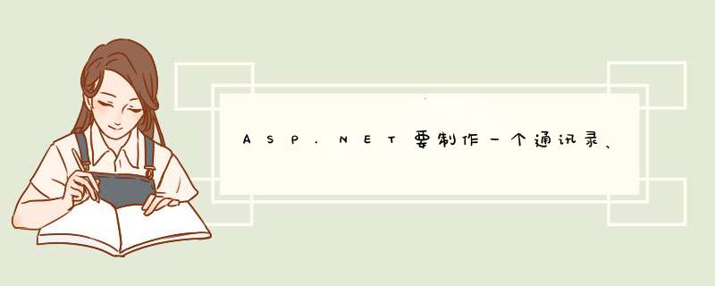 ASP.NET要制作一个通讯录、包括（添加，删除，插入）该怎么入手阿？,第1张