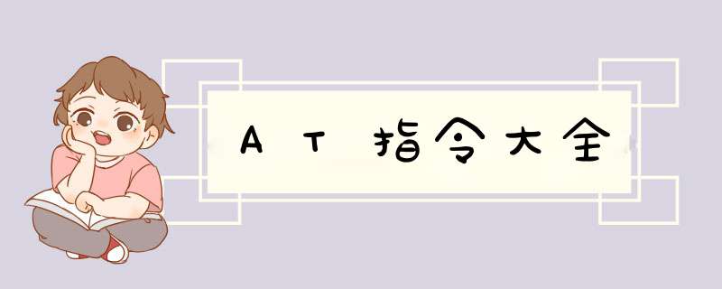 AT指令大全,第1张