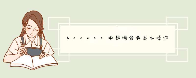 Access中数据合并怎么 *** 作,第1张