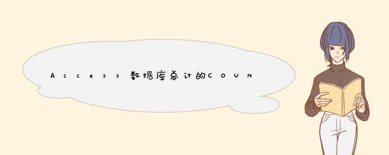 Access数据库总计的COUNT、SUM、AVG、MAX和MIN等选项目的功能各是什么？,第1张