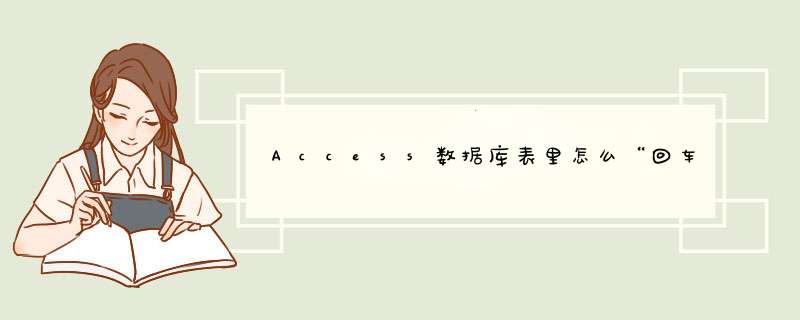 Access数据库表里怎么“回车换行”,第1张