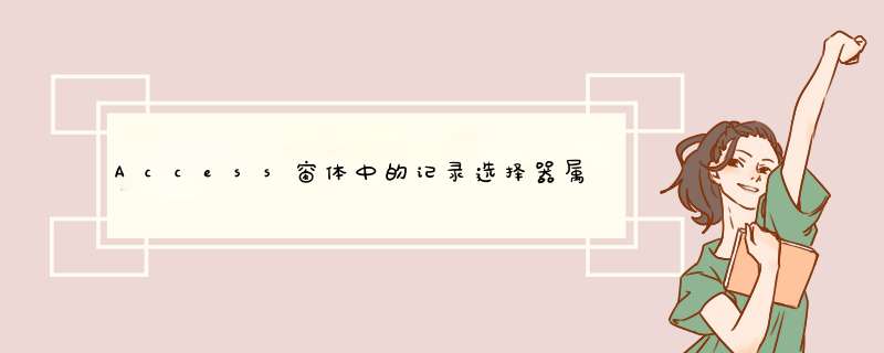 Access窗体中的记录选择器属性是什么意思？为什么有的窗体需要把它设置,第1张