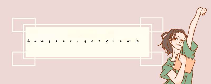 Adapter.getView上的参数convertView上的IllegalArgumentException,第1张