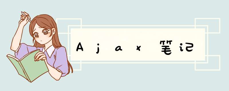 Ajax笔记,第1张