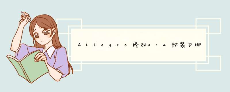 Allegro修改dra封装引脚编号的快捷方式,第1张