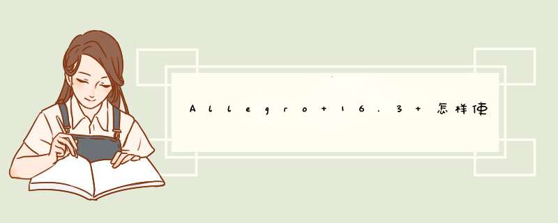 Allegro 16.3 怎样使用自己制作的封装库呢？,第1张