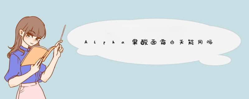 Alpha果酸面霜白天能用吗,第1张