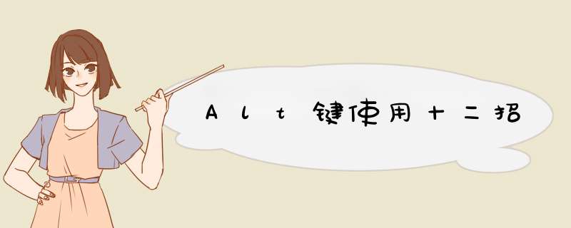 Alt键使用十二招,第1张