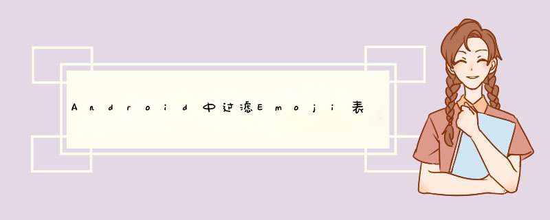 Android中过滤Emoji表情、汉字区间,第1张