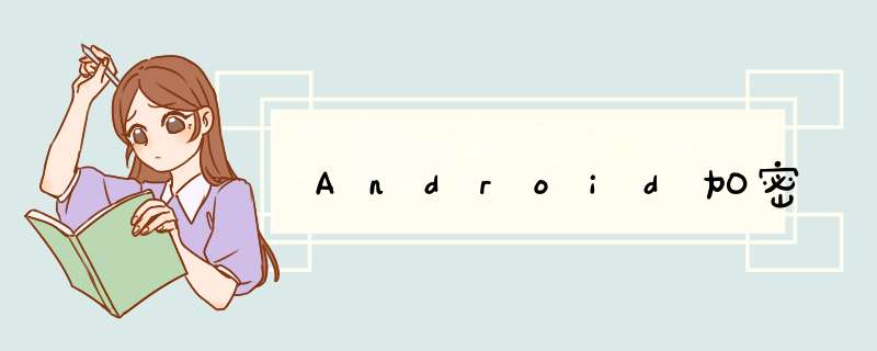 Android加密,第1张