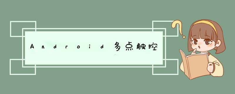 Android多点触控,第1张