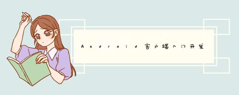 Android客户端入门开发,第1张