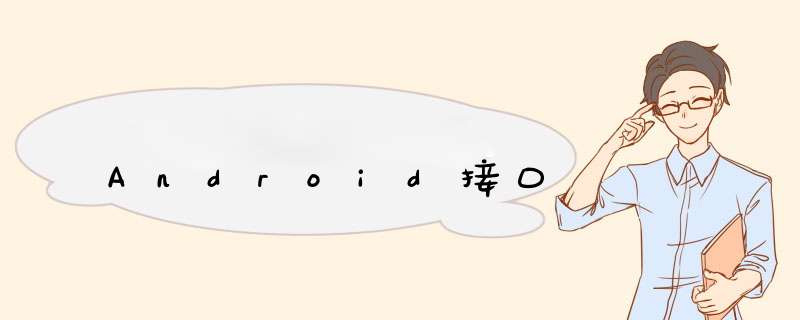 Android接口,第1张
