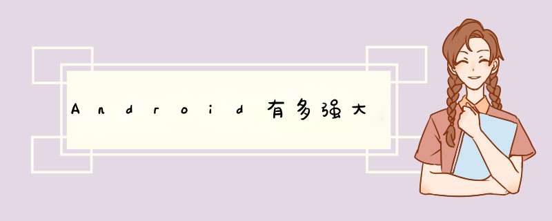 Android有多强大,第1张