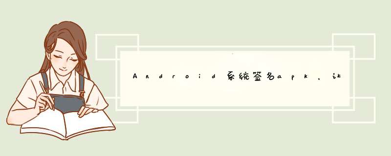 Android系统签名apk，让应用获取系统级权限,第1张