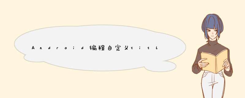 Android编程自定义title bar(标题栏)示例,第1张