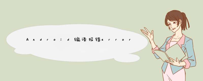 Android编译报错error: unmappable character for encoding ASCII问题,第1张