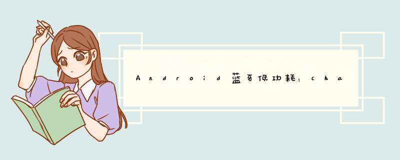 Android蓝牙低功耗：character.getPermissions（）返回0？,第1张