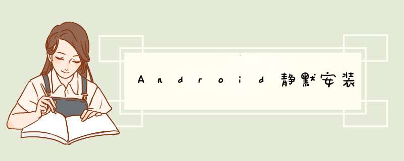 Android静默安装,第1张