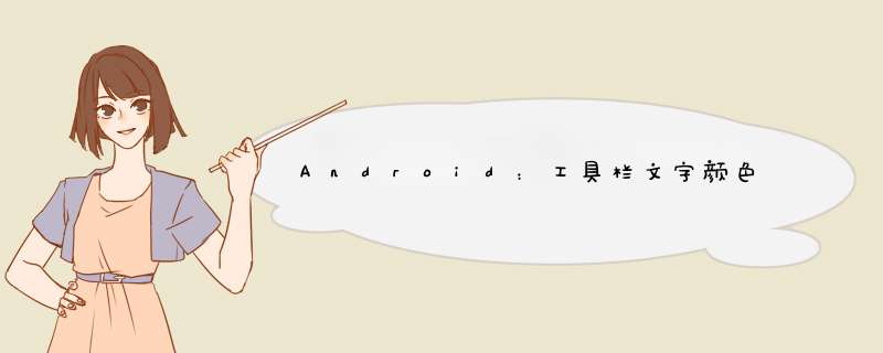 Android：工具栏文字颜色,第1张