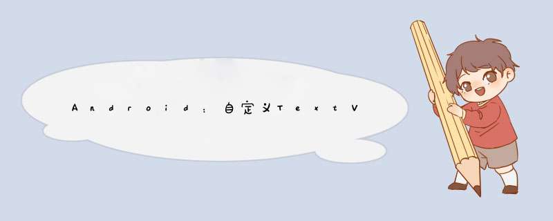 Android：自定义TextView Inflate例外,第1张