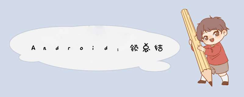 Android：锁总结,第1张