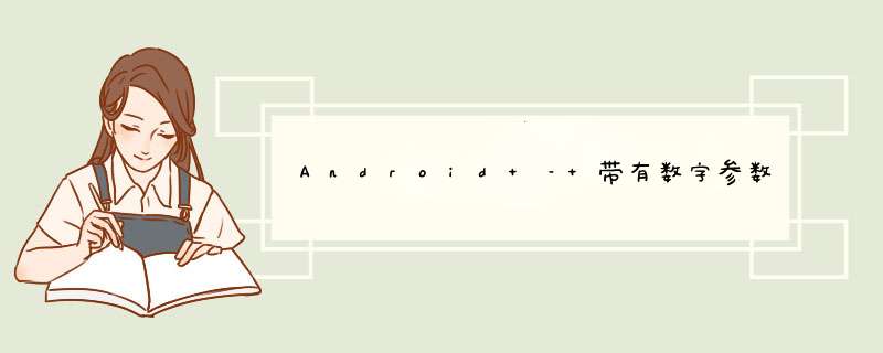 Android – 带有数字参数的EditText的Bug,第1张
