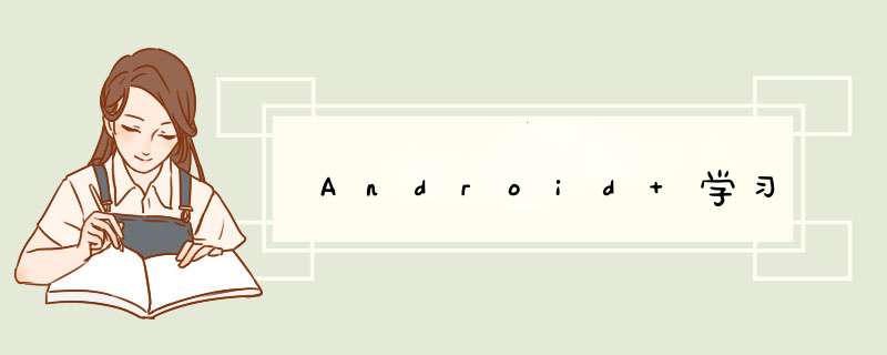 Android 学习,第1张