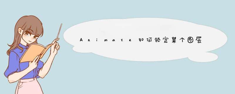 Animate如何锁定某个图层,第1张