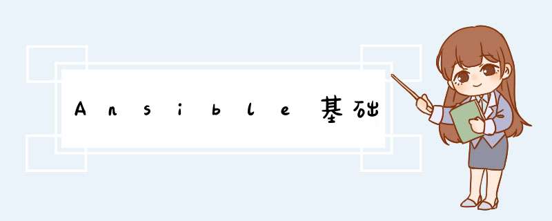 Ansible基础,第1张