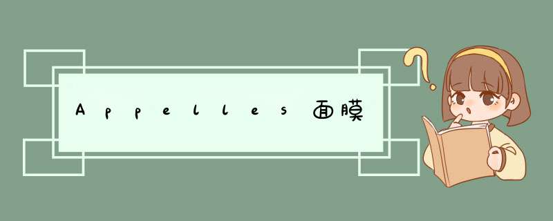 Appelles面膜,第1张