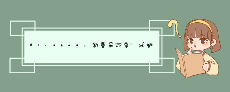 Asiayun：新春采购季!成都高配高防云服务器低至6折起!,第1张