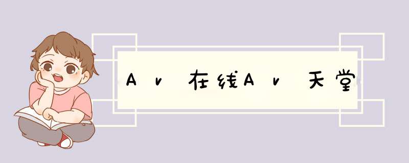 Av在线Av天堂,第1张