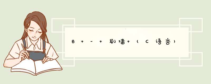 B - 刷墙 (C语言),第1张