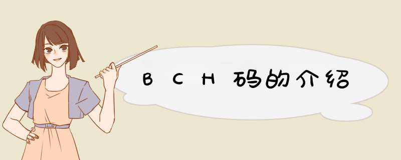 BCH码的介绍,第1张